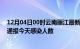 12月04日00时云南丽江最新疫情情况数量及丽江疫情最新通报今天感染人数