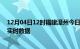 12月04日12时福建漳州今日疫情详情及漳州疫情最新消息实时数据