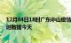 12月04日18时广东中山疫情新增病例数及中山疫情最新实时数据今天