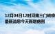 12月04日12时河南三门峡疫情最新数据今天及三门峡疫情最新消息今天新增病例