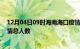 12月04日09时海南海口疫情新增确诊数及海口目前为止疫情总人数