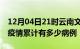 12月04日21时云南文山疫情病例统计及文山疫情累计有多少病例