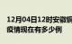 12月04日12时安徽铜陵疫情最新情况及铜陵疫情现在有多少例