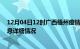 12月04日12时广西梧州疫情最新通报表及梧州疫情最新消息详细情况