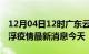 12月04日12时广东云浮现有疫情多少例及云浮疫情最新消息今天