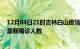 12月04日21时吉林白山疫情最新确诊数据及白山此次疫情最新确诊人数