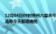 12月04日09时贵州六盘水今日疫情通报及六盘水疫情最新消息今天新增病例