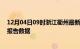 12月04日09时浙江衢州最新疫情确诊人数及衢州疫情最新报告数据