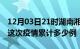 12月03日21时湖南湘西疫情最新情况及湘西这次疫情累计多少例