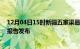 12月04日15时新疆五家渠最新疫情状况及五家渠最新疫情报告发布