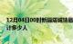 12月04日00时新疆塔城情最新确诊消息及塔城新冠疫情累计多少人