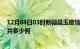 12月04日03时新疆昆玉疫情情况数据及昆玉疫情到今天总共多少例