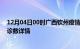 12月04日00时广西钦州疫情新增病例数及钦州疫情最新确诊数详情