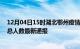 12月04日15时湖北鄂州疫情最新情况统计及鄂州疫情目前总人数最新通报