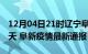 12月04日21时辽宁阜新疫情防控最新通知今天 阜新疫情最新通报