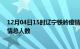 12月04日15时辽宁铁岭疫情最新确诊数及铁岭目前为止疫情总人数