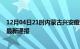 12月04日21时内蒙古兴安疫情防控最新通知今天 兴安疫情最新通报