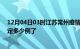 12月04日03时江苏常州疫情最新通报表及常州疫情今天确定多少例了