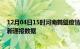 12月04日15时河南鹤壁疫情最新通报表及鹤壁疫情防控最新通报数据