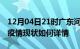 12月04日21时广东河源今日疫情通报及河源疫情现状如何详情