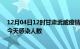 12月04日12时甘肃武威疫情每天人数及武威疫情最新通报今天感染人数