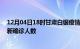 12月04日18时甘肃白银疫情总共多少例及白银此次疫情最新确诊人数