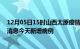 12月05日15时山西太原疫情最新数据今天及太原疫情最新消息今天新增病例