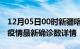 12月05日00时新疆喀什最新疫情状况及喀什疫情最新确诊数详情