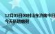 12月05日00时山东济南今日疫情通报及济南疫情最新消息今天新增病例