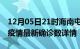 12月05日21时海南屯昌最新疫情状况及屯昌疫情最新确诊数详情