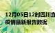 12月05日12时四川宜宾疫情今天最新及宜宾疫情最新报告数据