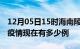 12月05日15时海南陵水疫情最新情况及陵水疫情现在有多少例