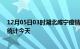 12月05日03时湖北咸宁疫情情况数据及咸宁疫情最新数据统计今天