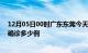 12月05日00时广东东莞今天疫情最新情况及东莞疫情最新确诊多少例