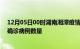 12月05日00时湖南湘潭疫情最新消息数据及湘潭今日新增确诊病例数量