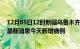 12月05日12时新疆乌鲁木齐今日疫情通报及乌鲁木齐疫情最新消息今天新增病例