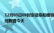 12月05日09时安徽阜阳疫情新增病例数及阜阳疫情最新实时数据今天