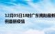 12月05日18时广东揭阳最新疫情状况及揭阳今天增长多少例最新疫情