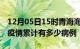 12月05日15时青海海东疫情病例统计及海东疫情累计有多少病例