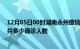 12月05日00时湖南永州疫情最新公布数据及永州最新疫情共多少确诊人数