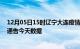 12月05日15时辽宁大连疫情最新确诊数据及大连疫情最新通告今天数据