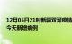 12月05日21时新疆双河疫情今日数据及双河疫情最新消息今天新增病例