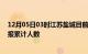 12月05日03时江苏盐城目前疫情是怎样及盐城最新疫情通报累计人数