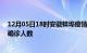 12月05日18时安徽蚌埠疫情最新数量及蚌埠疫情最新状况确诊人数