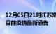 12月05日21时江苏常州疫情最新通报及常州目前疫情最新通告