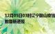 12月05日03时辽宁鞍山疫情人数总数及鞍山疫情目前总人数最新通报