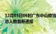 12月05日06时广东中山疫情最新情况统计及中山疫情目前总人数最新通报