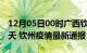 12月05日00时广西钦州疫情防控最新通知今天 钦州疫情最新通报