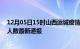 12月05日15时山西运城疫情新增病例数及运城疫情目前总人数最新通报