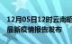 12月05日12时云南昭通最新疫情状况及昭通最新疫情报告发布